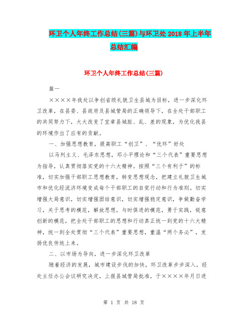 环卫个人年终工作总结(三篇)与环卫处2018年上半年总结汇编
