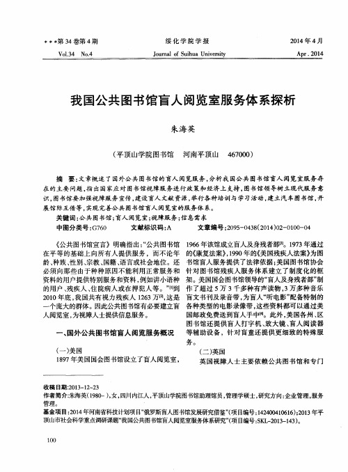 我国公共图书馆盲人阅览室服务体系探析