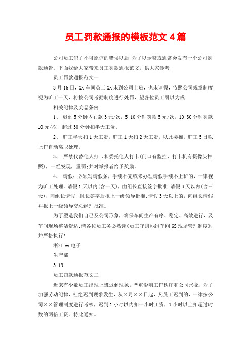 员工罚款通报的模板范文4篇