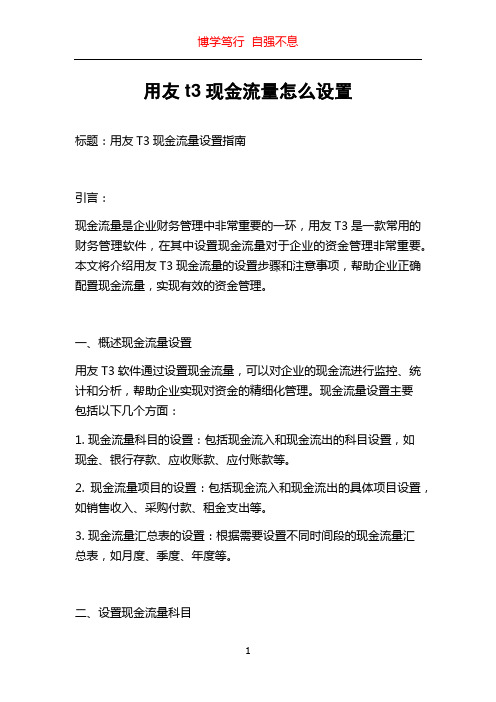 用友t3现金流量怎么设置