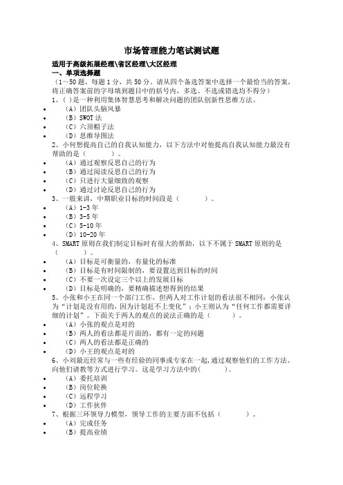 市场管理能力笔试测试题