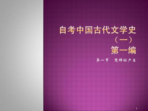 自考中国古代文学史(一)楚辞