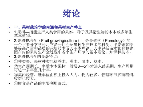 果树栽培学绪论(概论)