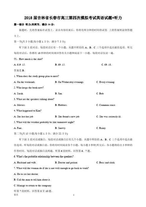 2018届吉林省长春市高三第四次模拟考试英语试题+听力