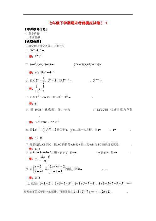 2010年新人教版七年级下期末迎考复习典型试题精讲