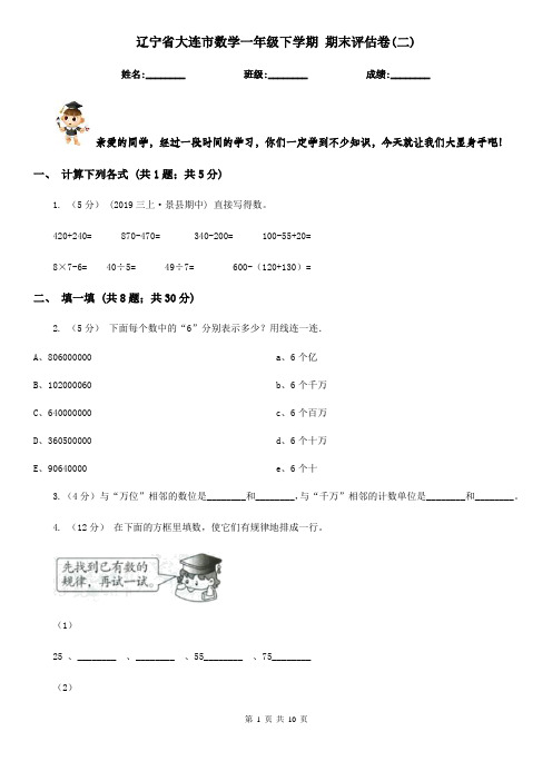 辽宁省大连市数学一年级下学期 期末评估卷(二)