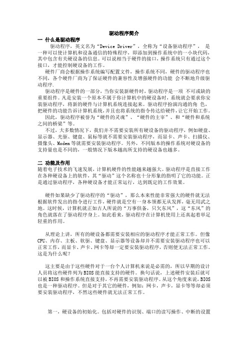 驱动程序简介