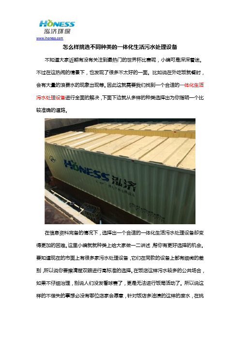 怎么样挑选不同种类的一体化生活污水处理设备