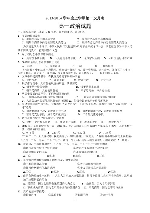 2013-2014学年高一上学期第一次月考 政治