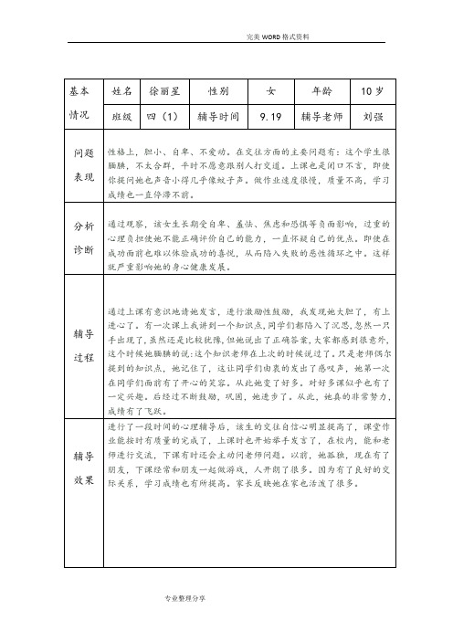 小学生心理健康咨询个案辅导记录文本表[台账]