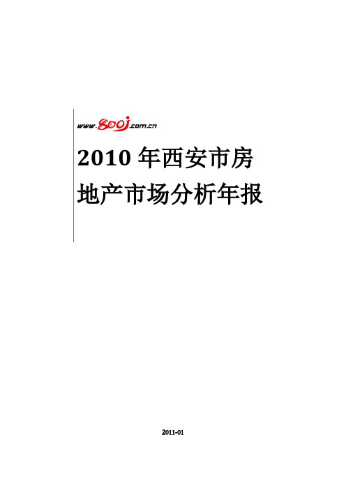 2010年西安房地产市场分析年报
