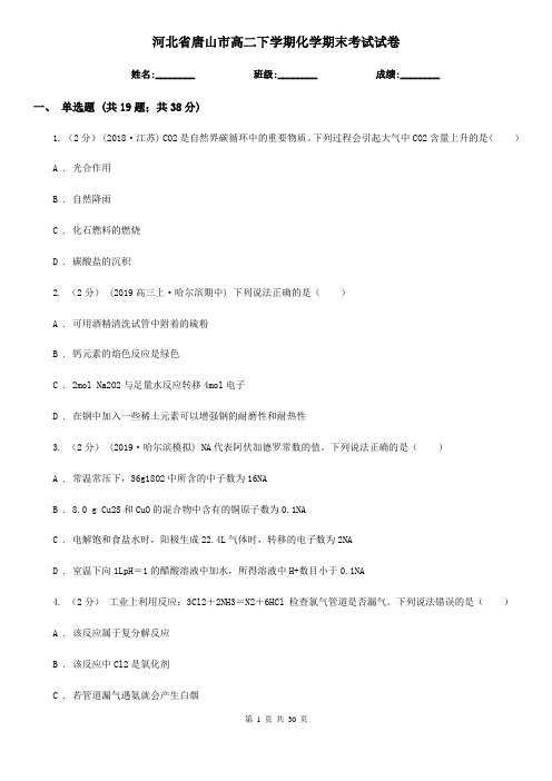 河北省唐山市高二下学期化学期末考试试卷
