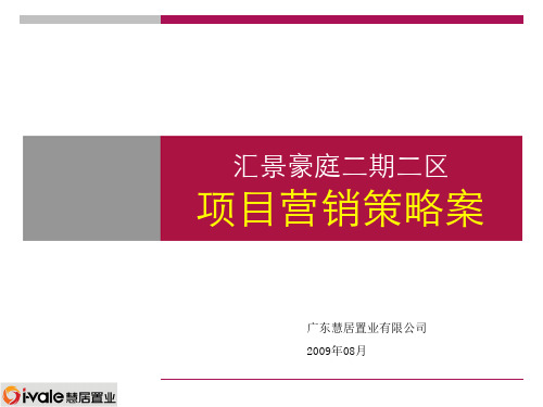 2019东莞厚街汇景豪庭二期二区项目营销策略案94p