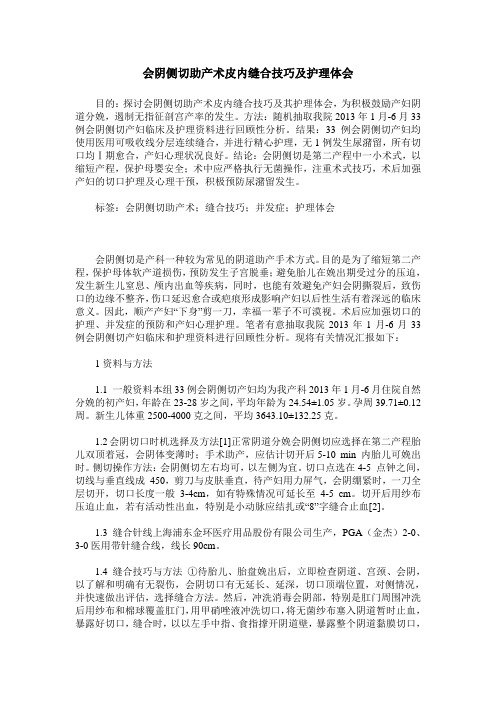 会阴侧切助产术皮内缝合技巧及护理体会