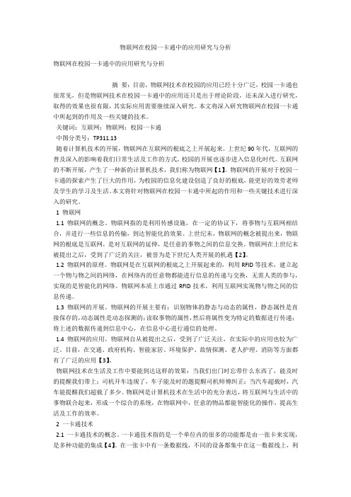 物联网在校园一卡通中的应用研究与分析 