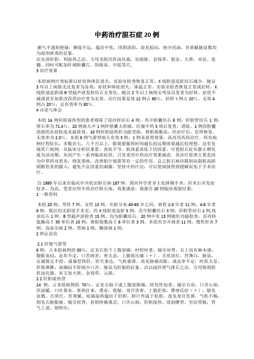 中药治疗胆石症20 例