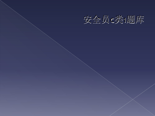安全员c类1题库