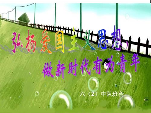 继承革命遗志_缅怀革命先烈主题班会幻灯片