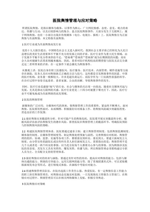 医院舆情管理与应对策略