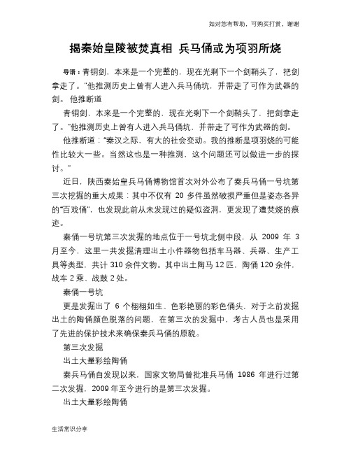 历史趣谈揭秦始皇陵被焚真相 兵马俑或为项羽所烧