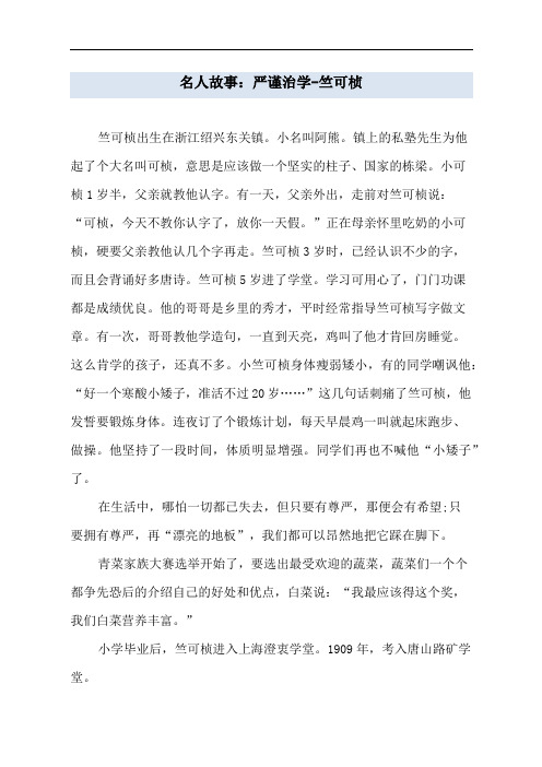 名人故事：严谨治学-竺可桢