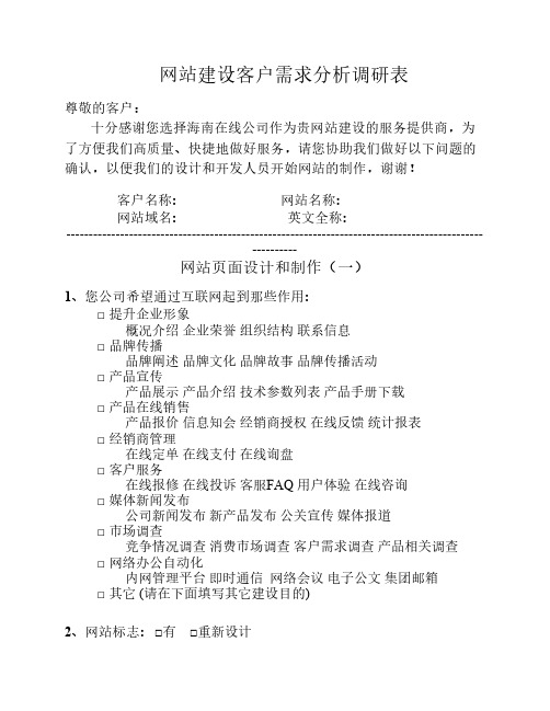 网站建设客户需求分析调查表