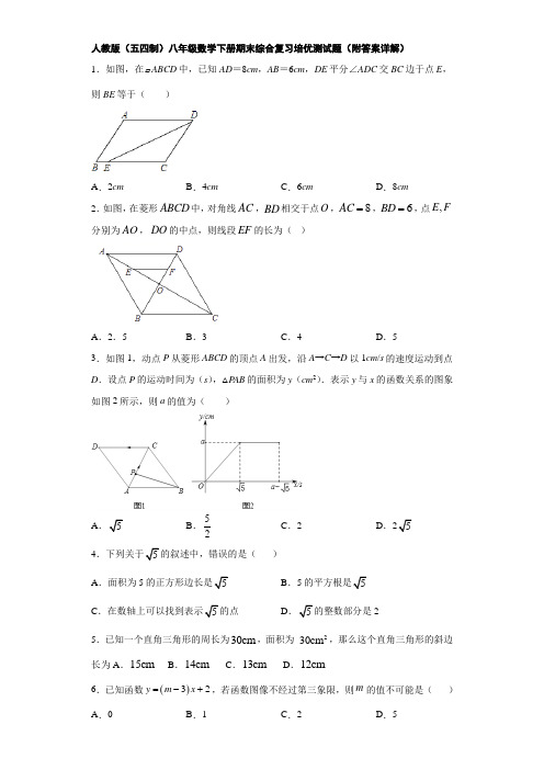 人教版(五四制)八年级数学下册期末综合复习培优测试题(附答案详解)