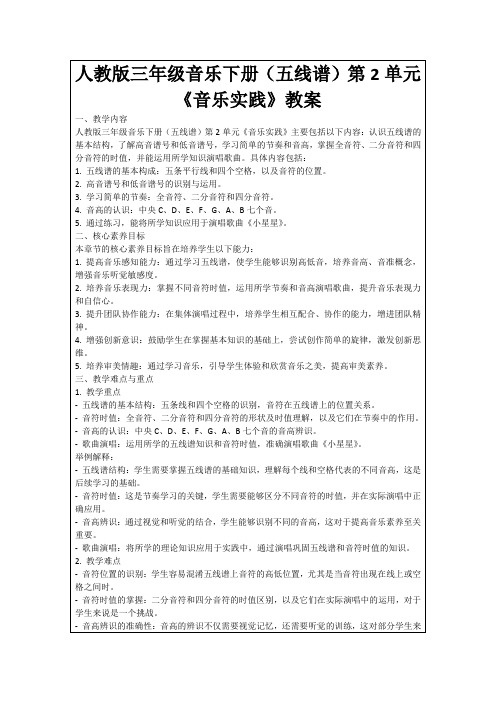人教版三年级音乐下册(五线谱)第2单元《音乐实践》教案