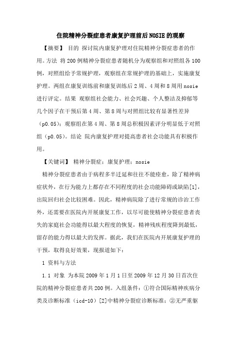住院精神分裂症患者康复护理前后NOSIE的观察