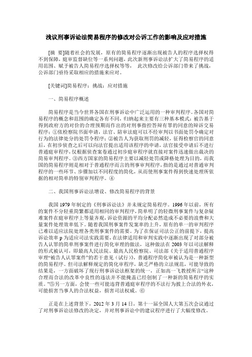 浅议刑事诉讼法简易程序的修改对公诉工作的影响及应对措施