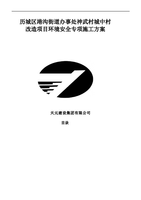 神武村城中村改造项目环境安全施工方案