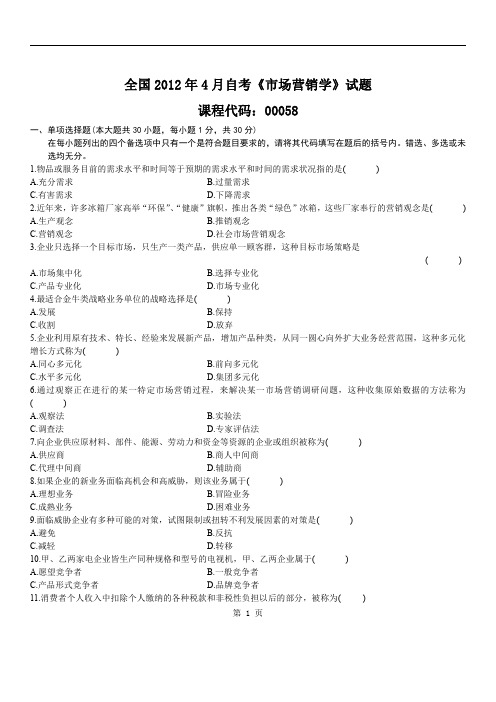 2012年04月自学考试《市场营销学》真题及答案
