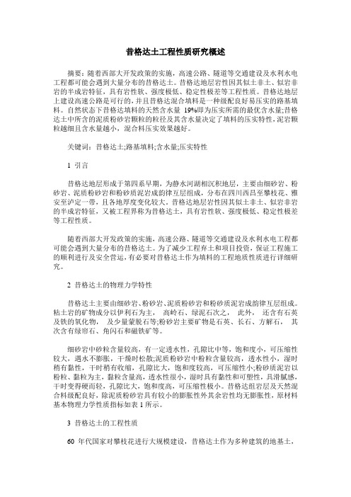 昔格达土工程性质研究概述