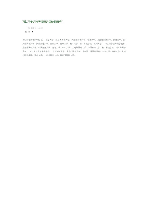 可以用小语种考汉硕的院校有哪些