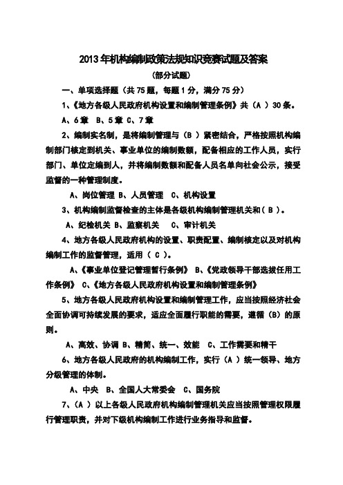 2013年机构编制政策法规竞赛考试及答案