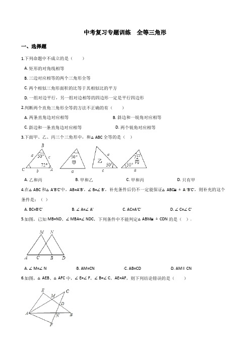 2018年中考数学专题《全等三角形》复习冲刺训练含答案解析