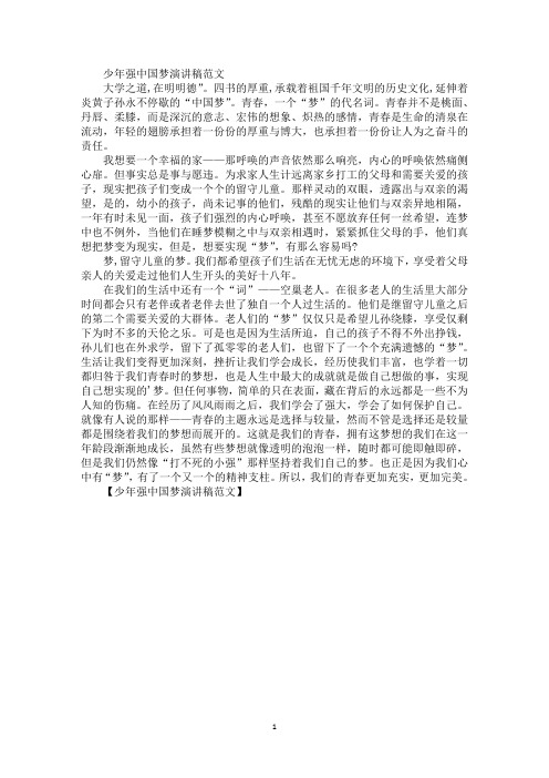 精选最新少年强中国梦演讲稿
