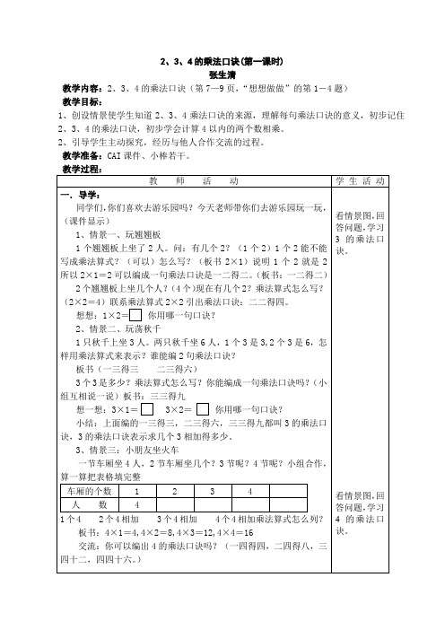 2.3.4乘法口诀教学设计