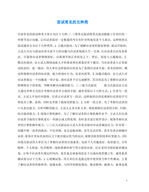 面试常见的五种类