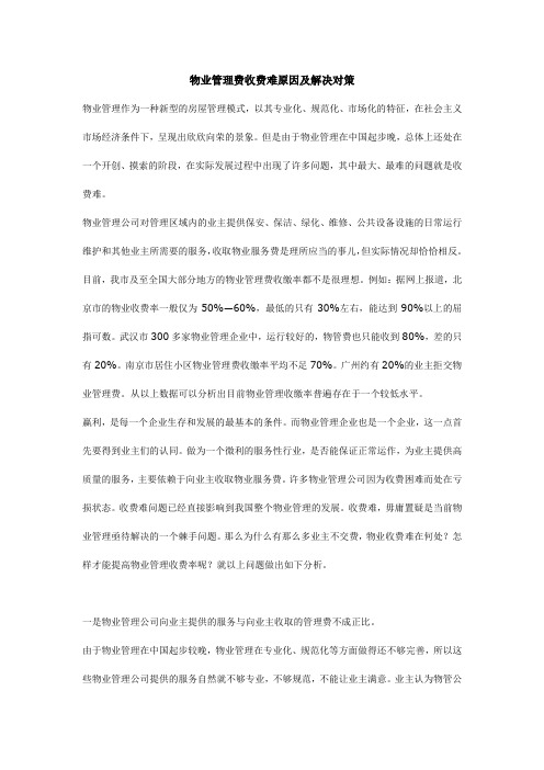 物业管理费收费难原因及解决对策