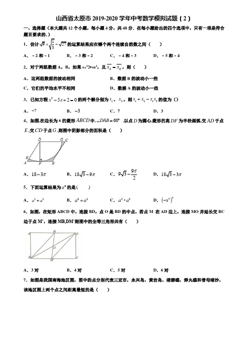 山西省太原市2019-2020学年中考数学模拟试题(2)含解析