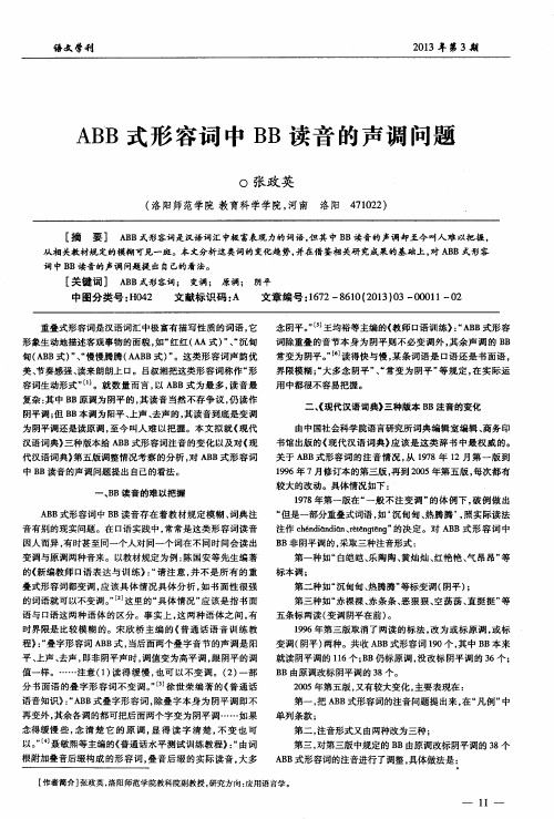 ABB式形容词中BB读音的声调问题