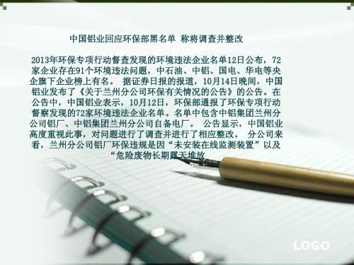 中国铝业回应环保部黑名单 称将调查并整改