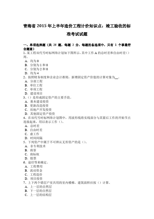 青海省2015年上半年造价工程计价知识点：竣工验收的标准考试试题