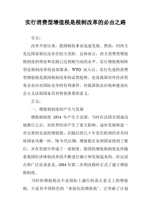 实行消费型增值税是税制改革的必由之路