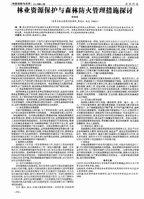 林业资源保护与森林防火管理措施探讨