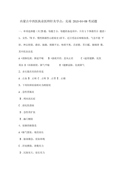 内蒙古中西医执业医师针灸学点_兑端2015_04_09考试题