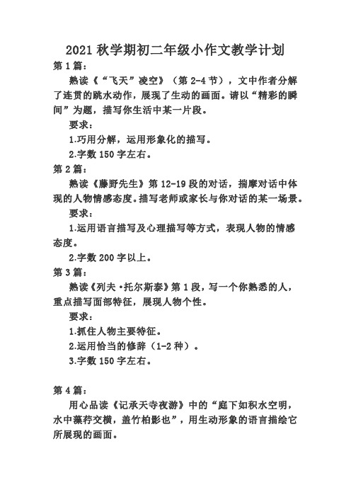 2021秋季学期初二年级小作文教学计划