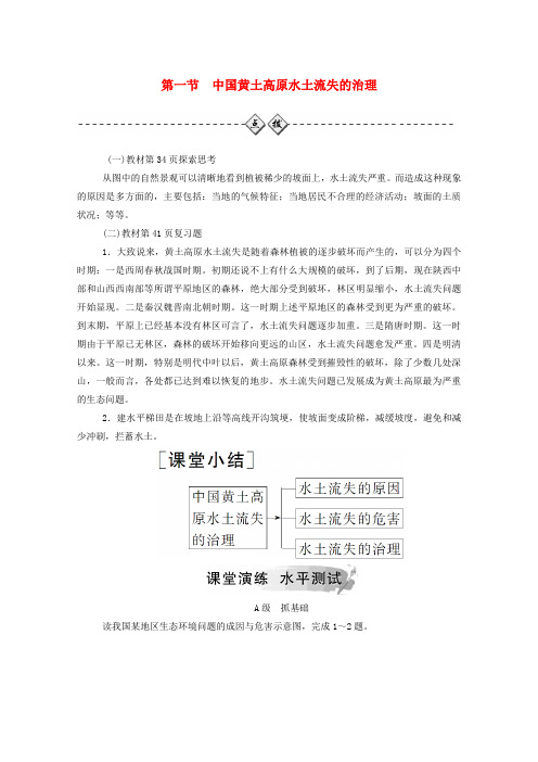 2019秋高中地理 第二章 区域可持续发展 第一节 中国黄土高原水土流失的治理练习(含解析)中图版必修3