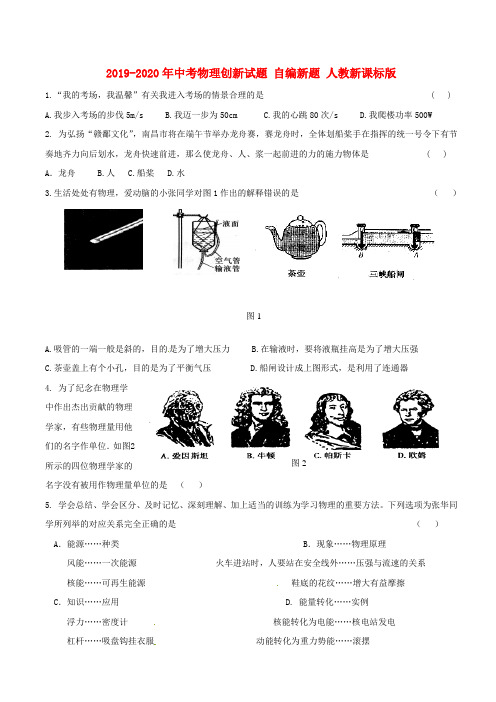 2019-2020年中考物理创新试题 自编新题 人教新课标版